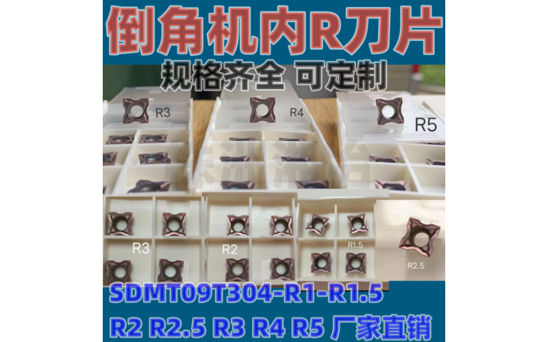 倒角機(jī)刀片SDMT09T304-R1 R1.5 R2 R2.5 R3 R4 R5內(nèi)R圓倒角刀粒