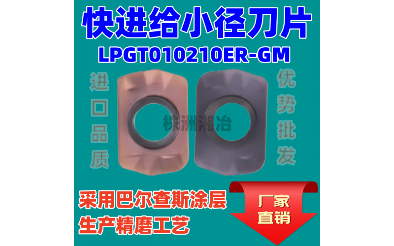 數(shù)控銑刀片LPGT010210ER-GM快進(jìn)給小徑刀片