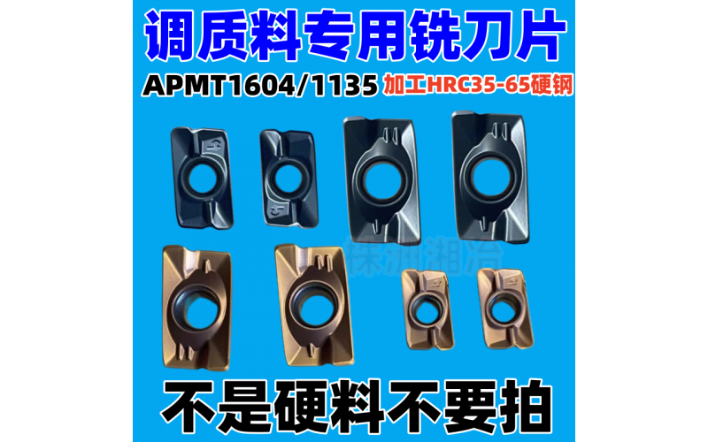 APMT1604/1135調(diào)質(zhì)料專用銑刀片，可加工HRC35-65硬鋼