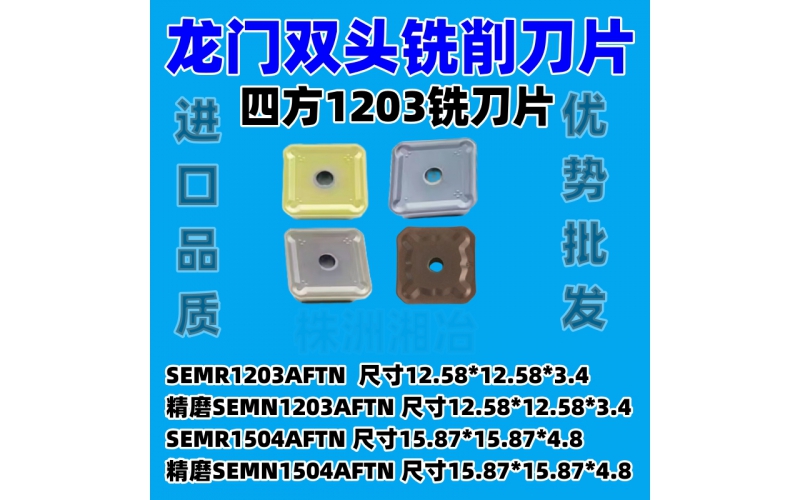 龍門雙頭銑刀片SEMR1203AFTN SEMR1504AFTN SEMN1203調(diào)質(zhì)料淬火料