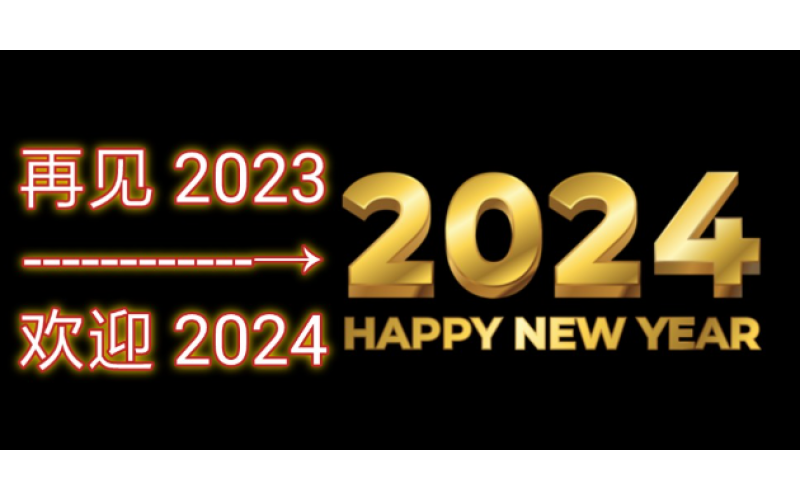 告別2023，迎接2024